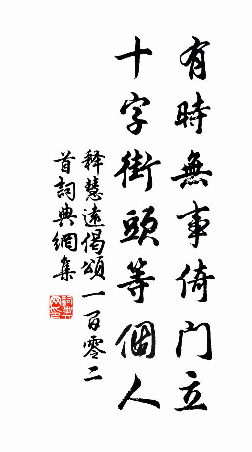 释慧远有时无事倚门立，十字街头等个人书法作品欣赏