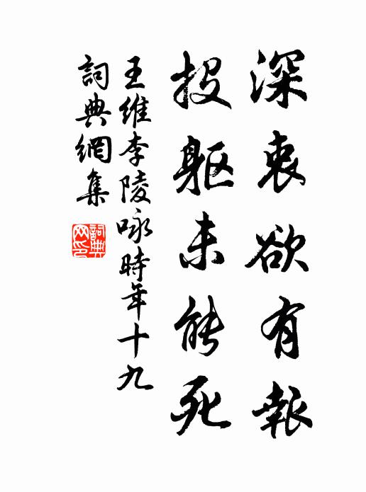 王维深衷欲有报，投躯未能死书法作品欣赏