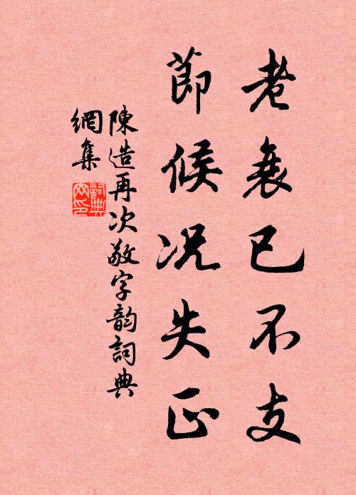 陈造老衰已不支，节候况失正书法作品欣赏