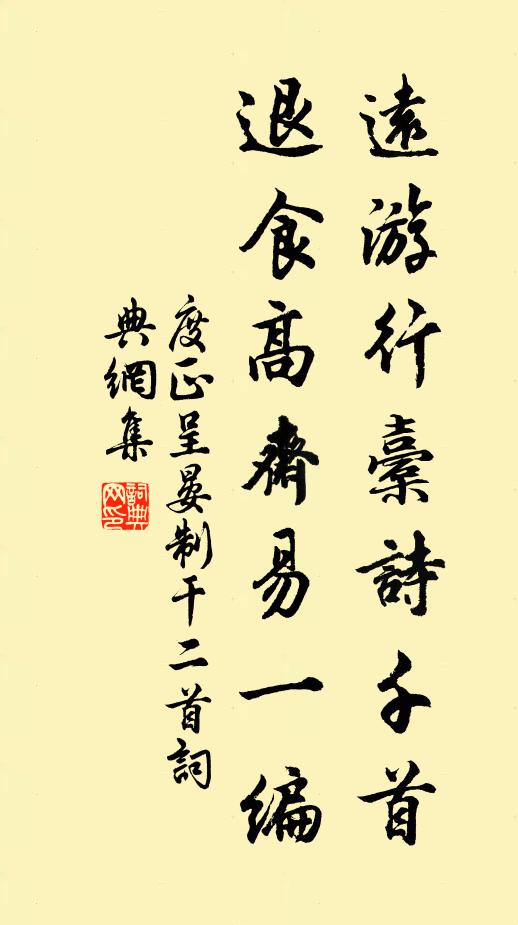 度正远游行橐诗千首，退食高斋易一编书法作品欣赏