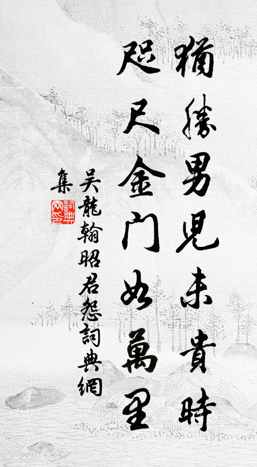 吴龙翰犹胜男儿未贵时，咫尺金门如万里书法作品欣赏