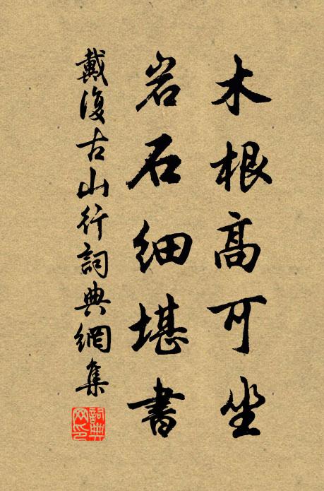 戴复古木根高可坐，岩石细堪书书法作品欣赏