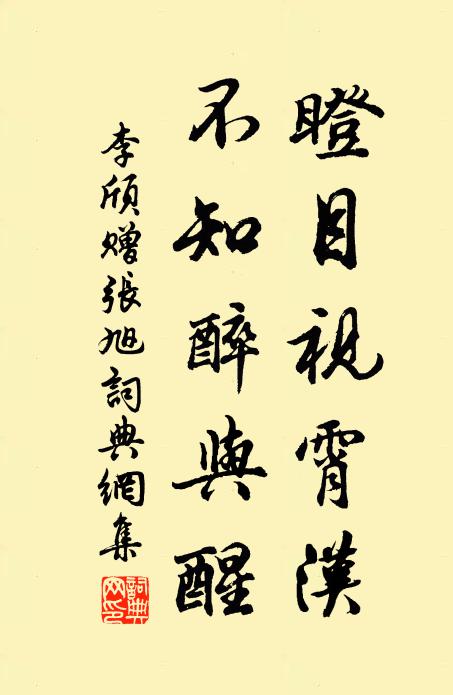 李颀瞪目视霄汉，不知醉与醒书法作品欣赏