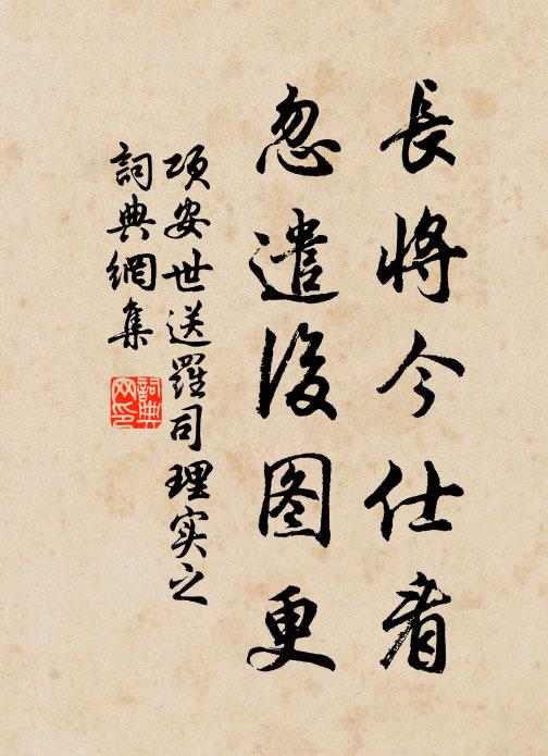项安世长将今仕看，忽遣后图更书法作品欣赏