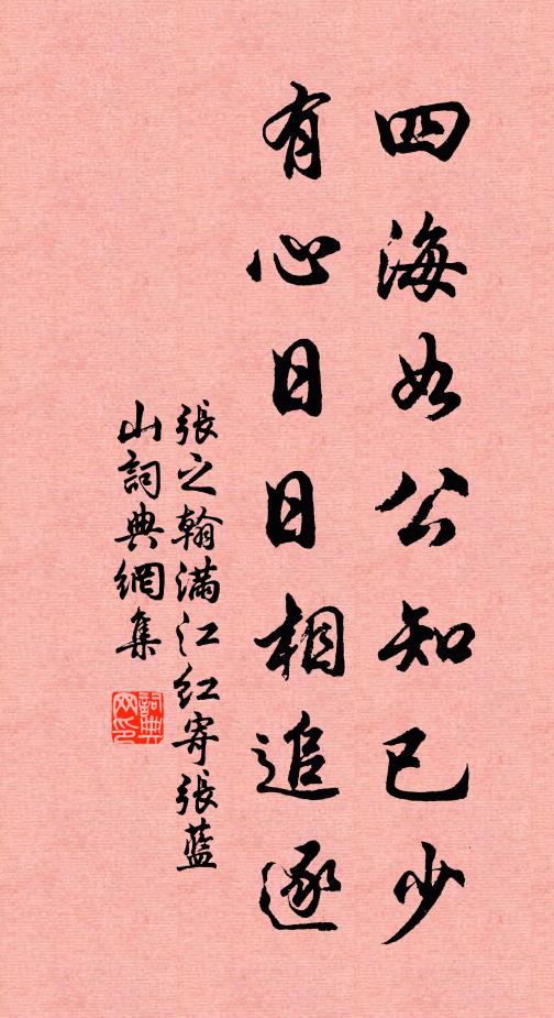 张之翰四海如公知已少，有心日日相追逐书法作品欣赏
