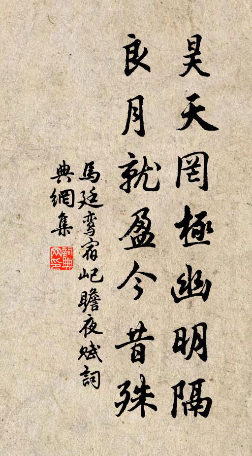 马廷鸾昊天罔极幽明隔，良月就盈今昔殊书法作品欣赏