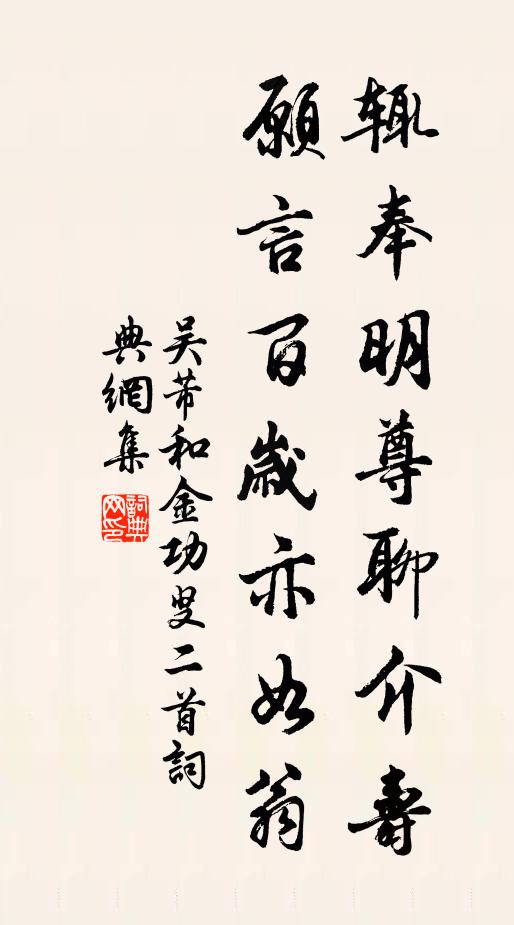 吴芾辄奉明尊聊介寿，愿言百岁亦如翁书法作品欣赏