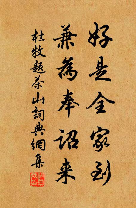 杜牧好是全家到，兼为奉诏来书法作品欣赏