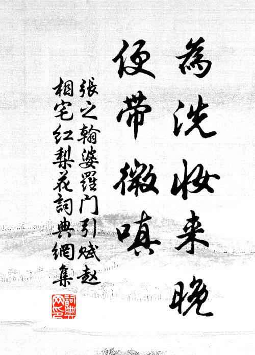 张之翰为洗妆来晚，便带微嗔书法作品欣赏
