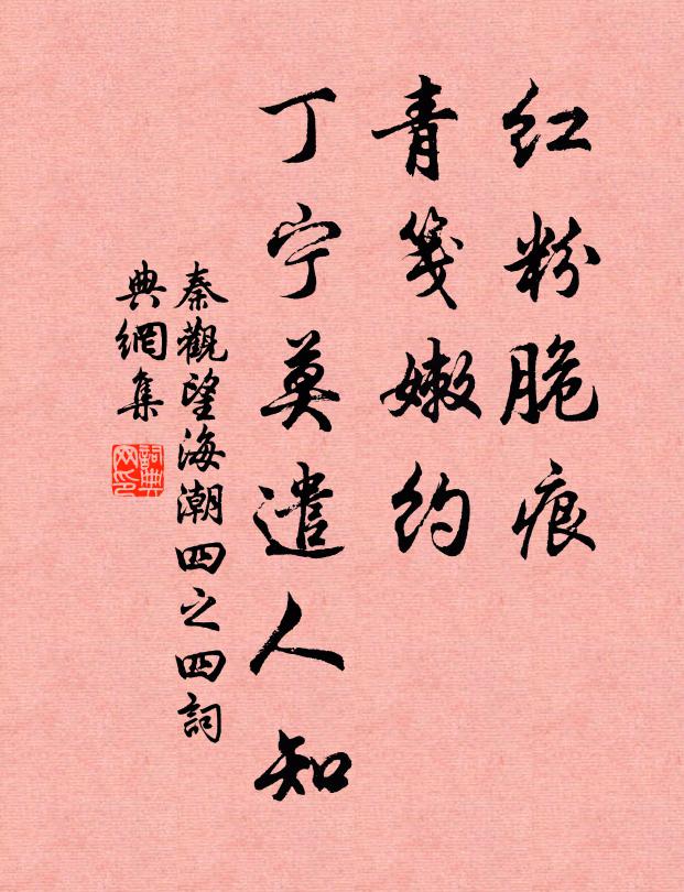 秦观红粉脆痕，青笺嫩约，丁宁莫遣人知书法作品欣赏