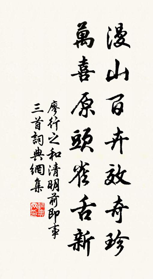 廖行之漫山百卉效奇珍，万喜原头雀舌新书法作品欣赏