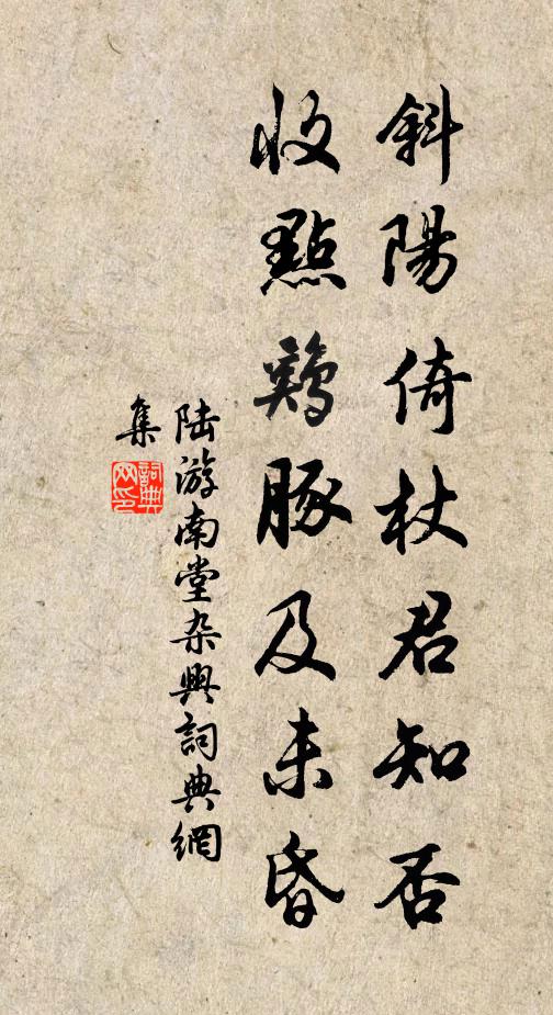 陆游斜阳倚杖君知否？收点鸡豚及未昏书法作品欣赏