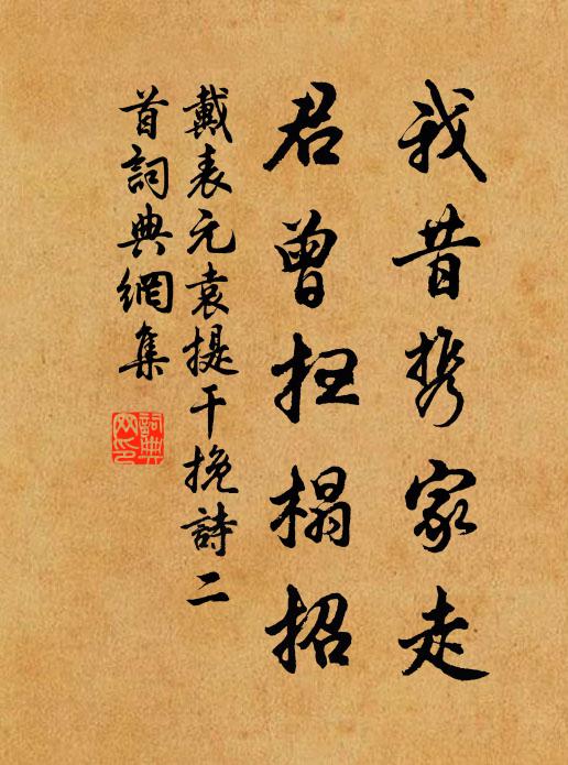 戴表元我昔携家走，君曾扫榻招书法作品欣赏
