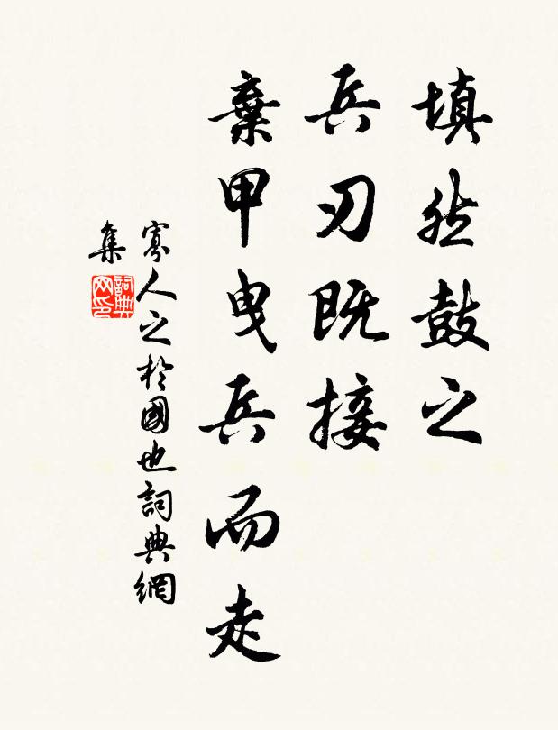 佚名填然鼓之，兵刃既接，弃甲曳兵而走书法作品欣赏