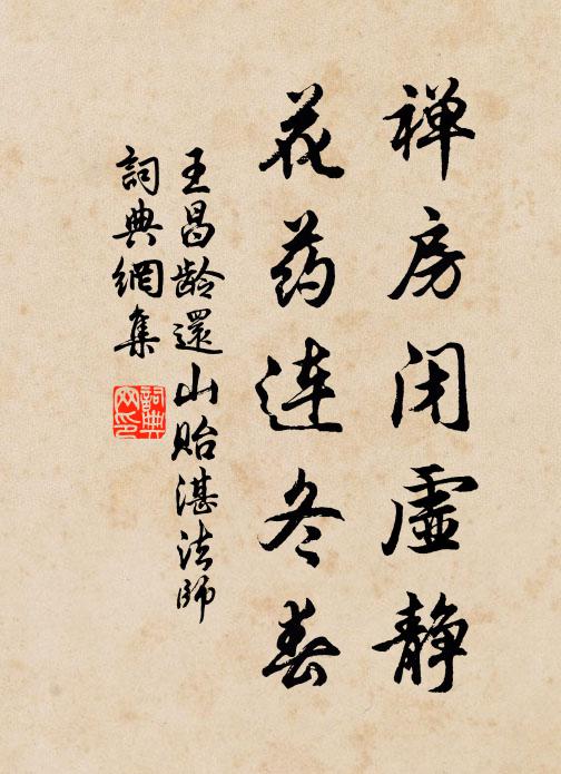 王昌龄禅房闭虚静，花药连冬春书法作品欣赏