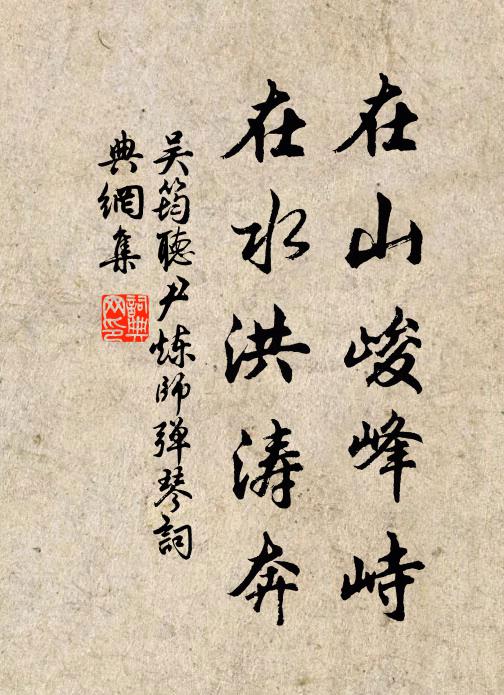 吴筠在山峻峰峙，在水洪涛奔书法作品欣赏