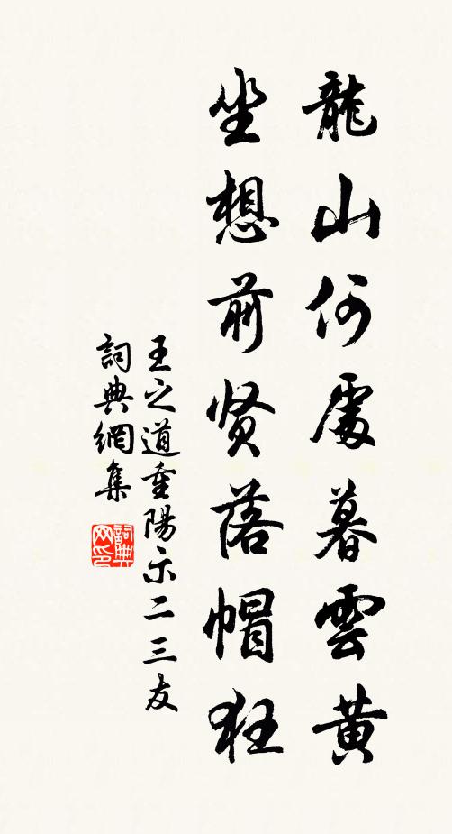 王之道龙山何处暮云黄，坐想前贤落帽狂书法作品欣赏