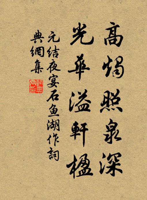 元结高烛照泉深，光华溢轩楹书法作品欣赏