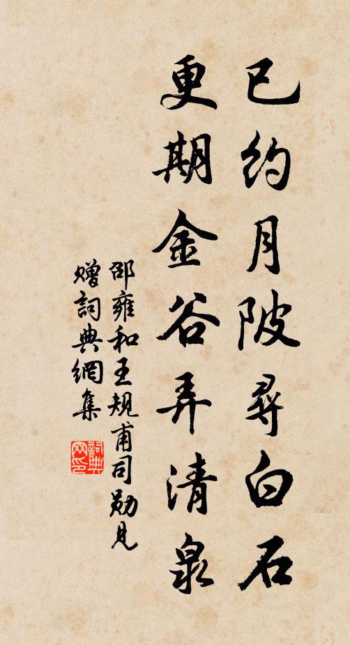 邵雍已约月陂寻白石，更期金谷弄清泉书法作品欣赏
