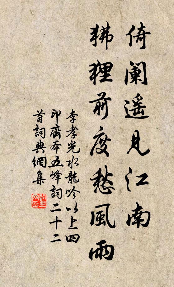 李孝光倚阑遥见江南，狒狸前度愁风雨书法作品欣赏