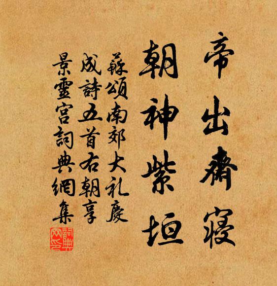 苏颂帝出斋寝，朝神紫垣书法作品欣赏