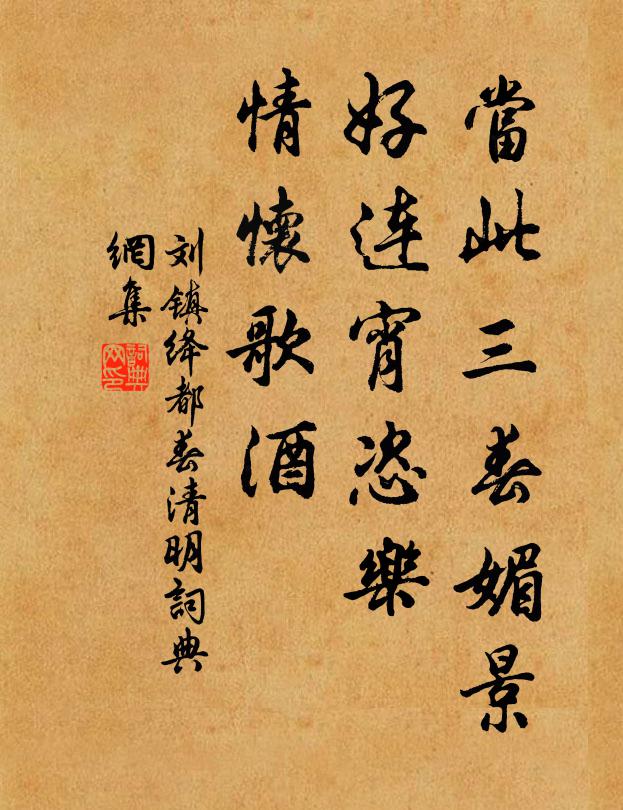 刘镇当此三春媚景，好连宵恣乐，情怀歌酒书法作品欣赏