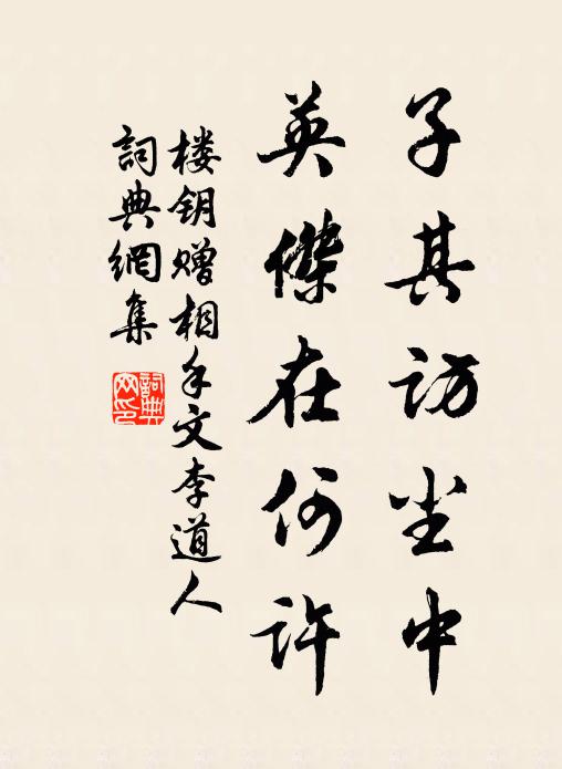楼钥子其访尘中，英杰在何许书法作品欣赏