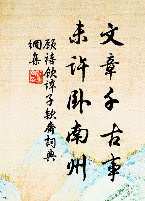 顾禧文章千古事，未许卧南州书法作品欣赏