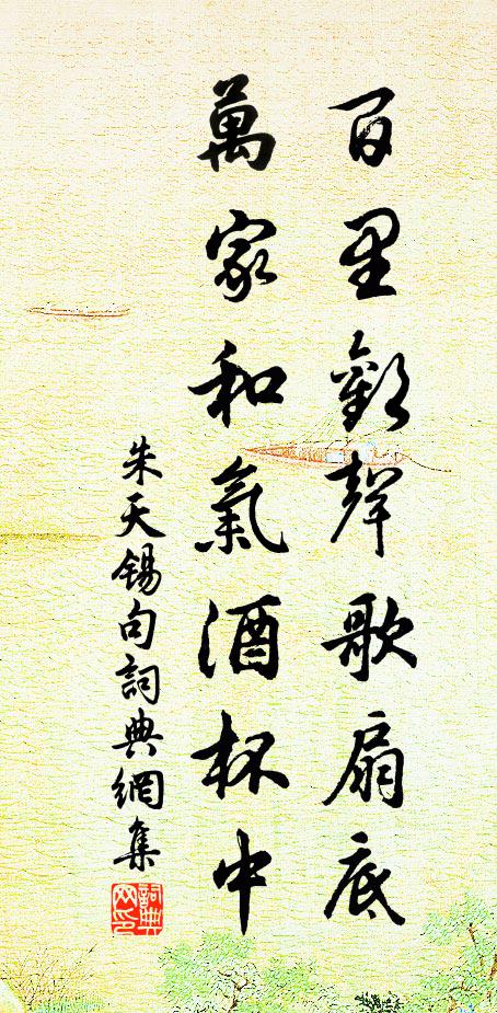 朱天锡百里欢声歌扇底，万家和气酒杯中。书法作品欣赏
