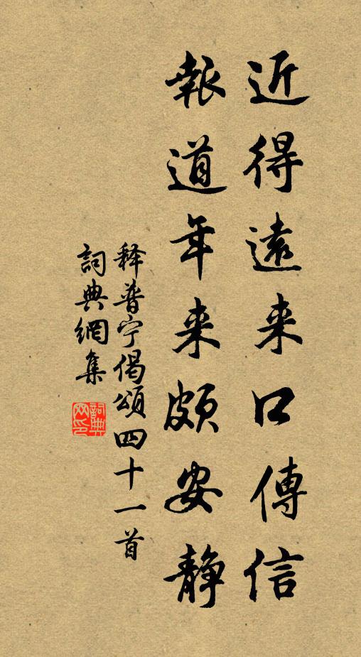 释普宁近得远来口传信，报道年来颇安静书法作品欣赏
