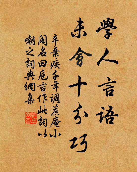 辛弃疾学人言语,未会十分巧书法作品欣赏