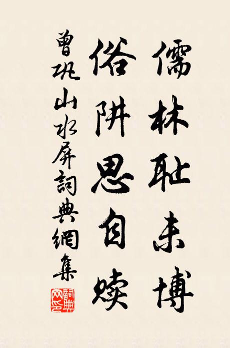 曾巩儒林耻未博,俗阱思自赎书法作品欣赏