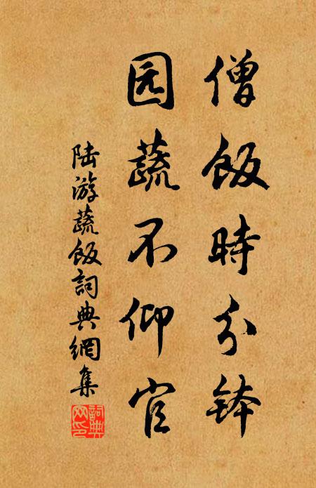 陆游僧饭时分钵，园蔬不仰官书法作品欣赏