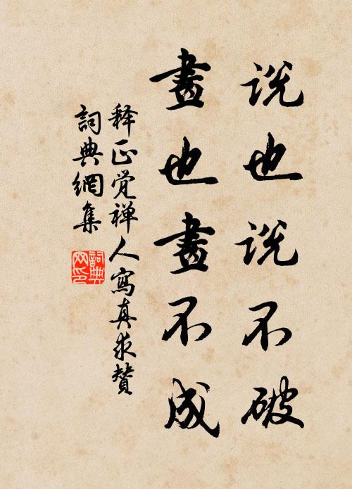 释正觉说也说不破，画也画不成书法作品欣赏