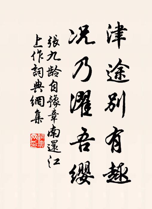 张九龄津途别有趣，况乃濯吾缨书法作品欣赏