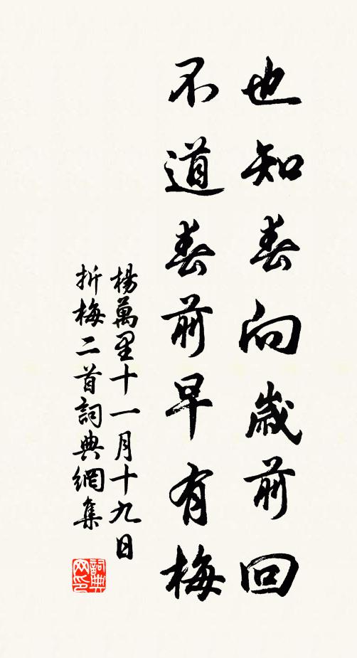 杨万里也知春向岁前回，不道春前早有梅书法作品欣赏