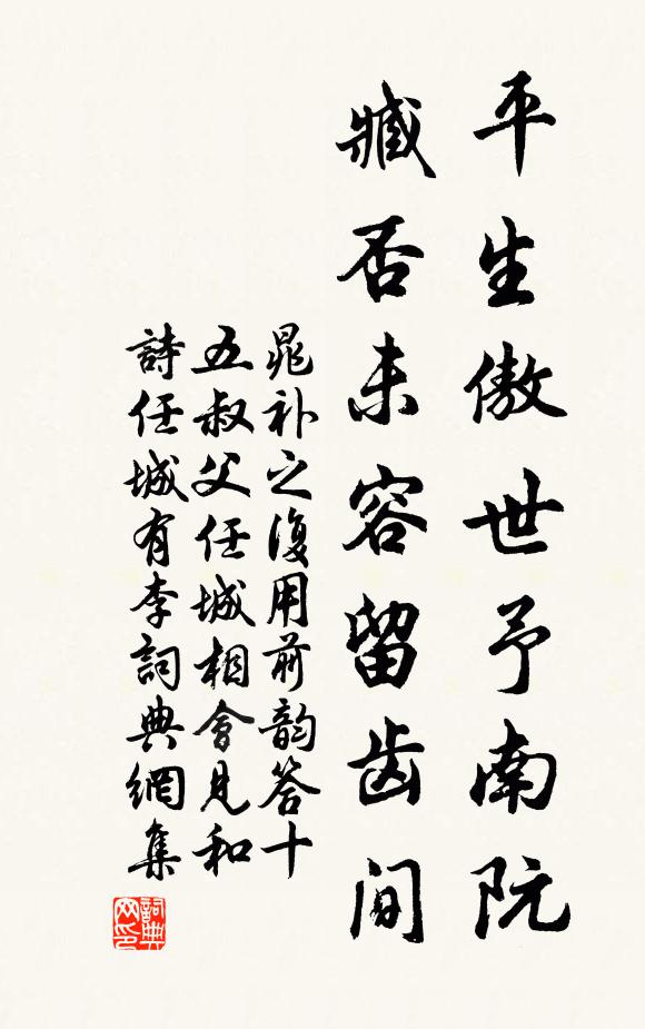 晁补之平生傲世予南阮，臧否未容留齿间书法作品欣赏