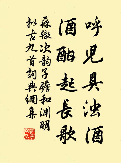 苏辙呼儿具浊酒，酒酣起长歌书法作品欣赏