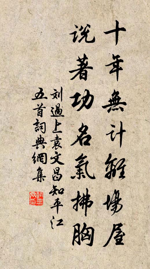 刘过十年无计离场屋，说著功名气拂胸书法作品欣赏
