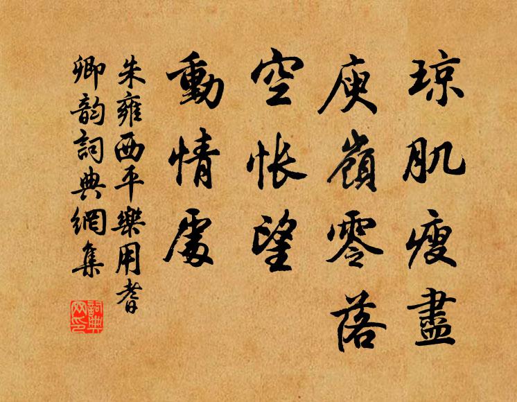 朱雍琼肌瘦尽，庾岭零落，空怅望、动情处书法作品欣赏