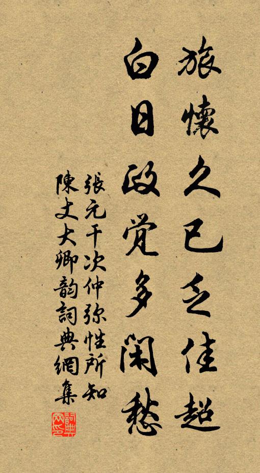 张元干旅怀久已乏佳超，白日政觉多闲愁书法作品欣赏