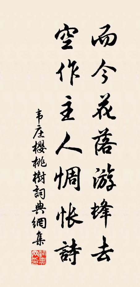 韦庄而今花落游蜂去，空作主人惆怅诗书法作品欣赏