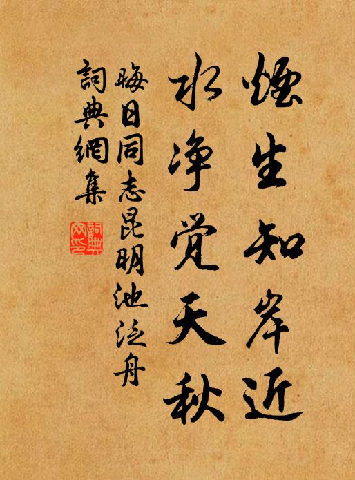 佚名烟生知岸近，水净觉天秋书法作品欣赏