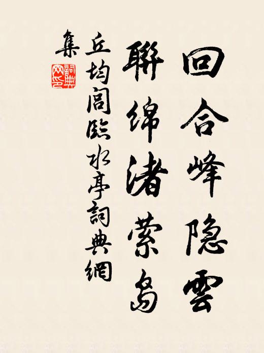 丘均闾回合峰隐云，联绵渚萦岛书法作品欣赏