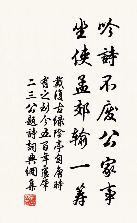 戴复古吟诗不废公家事，坐使孟郊输一筹书法作品欣赏