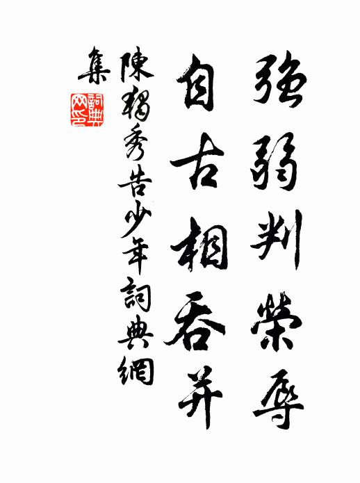 陈独秀强弱判荣辱，自古相吞并书法作品欣赏