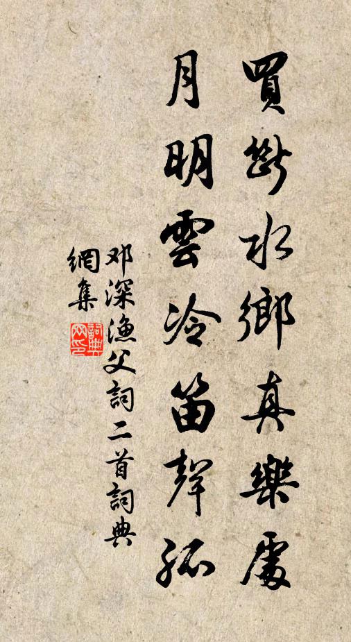 邓深买断水乡真乐处，月明云冷笛声孤书法作品欣赏