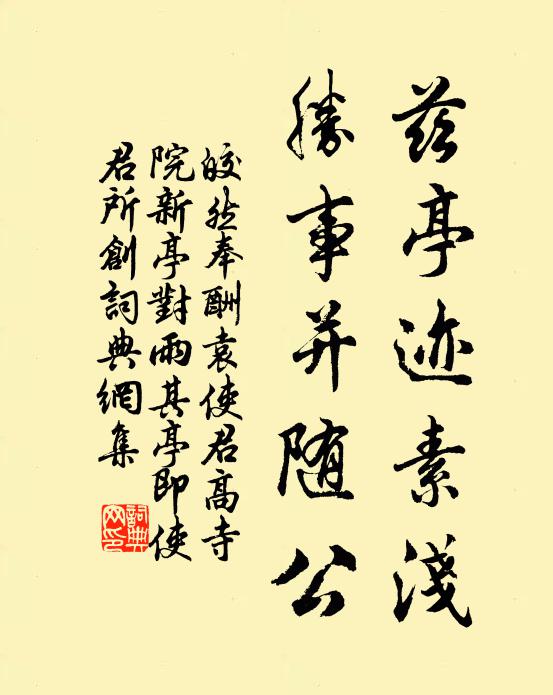 皎然兹亭迹素浅，胜事并随公书法作品欣赏