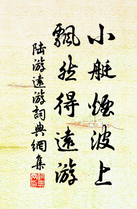 陆游小艇烟波上，飘然得远游书法作品欣赏