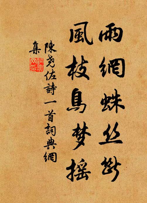 陈尧佐雨网蛛丝断，风枝鸟梦摇书法作品欣赏